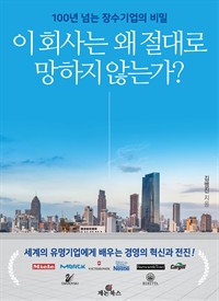 이 회사는 왜 절대로 망하지 않는가? : 100년 넘는 장수기업의 비밀 (커버이미지)