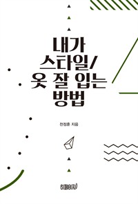 내가 스타일/옷 잘 입는 방법 (커버이미지)