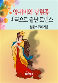 양귀비와 당현종 비극으로 끝난 로맨스 (커버이미지)