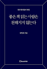 좋은 책 읽는 사람은 천해지지 않는다 - 동양 현자들의 명언 (커버이미지)