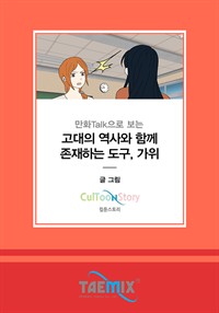 만화Talk으로 보는 고대의 역사와 함께 존재하는 도구, 가위 (커버이미지)