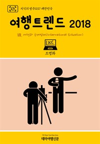 지식의 방주 037 대한민국 여행트렌드 2018 Ⅷ. 여행과 국제정세(International Situation) (커버이미지)