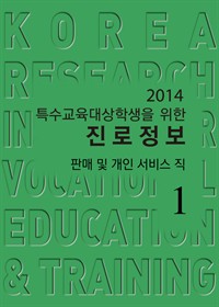 2014특수교육대상학생을 위한 진로정보 : 판매 및 개인 서비스직 ① 많이 취업된 직업 (커버이미지)