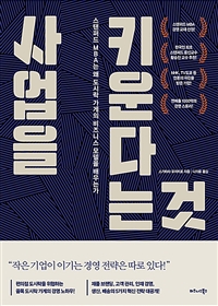 사업을 키운다는 것 - 스탠퍼드 MBA는 왜 도시락 가게의 비즈니스 모델을 배우는가 (커버이미지)