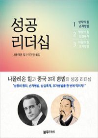 나폴레온 힐 성공 리더십 1 : 나폴레온 힐과 중국 3대 병법의 성공 리더십 (커버이미지)