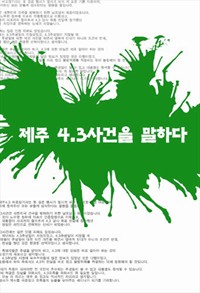 제주 4.3사건을 말하다 (커버이미지)