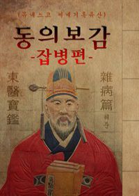 (원문) 동의보감 : 잡병편 (허준: 유네스코 세계기록유산) (커버이미지)