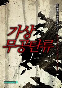 가상무공탄류 1 (커버이미지)