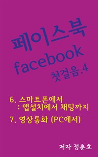 페이스북 facebook 첫걸음 4 (커버이미지)