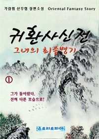 『귀환사신전 : 그녀의 최종병기』 1 (커버이미지)