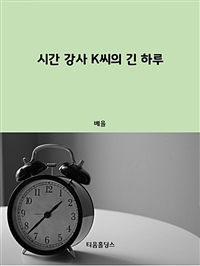 시간 강사 K씨의 긴 하루 (커버이미지)