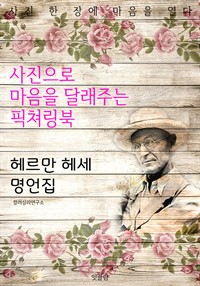 헤르만 헤세 명언집 (커버이미지)