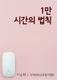 1만 시간의 법칙 (커버이미지)