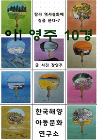 아! 영주 10경 (커버이미지)