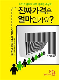 진짜 가격은 얼마인가요? - 2013 윤리적 소비 공모전 수상작 (커버이미지)