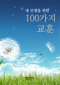 내 인생을 위한 100가지 교훈 (커버이미지)