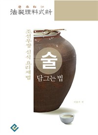 술 담그는 법 : 조선무쌍 신식요리제법 (커버이미지)