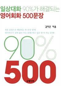 일상대화 90%가 해결되는 영어회화 500문장 (커버이미지)