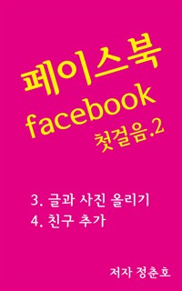 페이스북 facebook 첫걸음 2 (커버이미지)