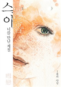 스물아홉 너를 만난 계절 1 : 봄의 안녕 (커버이미지)