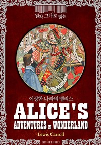 원작 그대로 읽는 이상한 나라의 앨리스(Alice’s Adventures in Wonderland) (커버이미지)