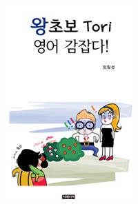 왕초보 Tori 영어 감잡다! (커버이미지)