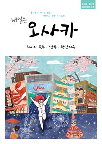 내일은 오사카-오사카북부, 남부, 항만지구 (2019~2020 최신정보수록) : 홀가분히 떠나고 싶은 여행자를 위한 가이드북 (커버이미지)