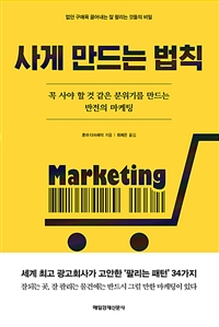 사게 만드는 법칙 - 꼭 사야 할 것 같은 분위기를 만드는 반전의 마케팅 (커버이미지)