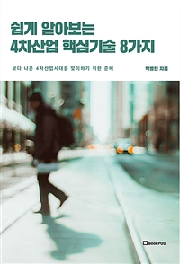 쉽게 알아보는 4차산업 핵심기술 8가지 - 보다 나은 4차산업시대를 맞이하기 위한 준비 (커버이미지)