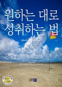 원하는 대로 성취하는 법 : Manifest Anything (커버이미지)