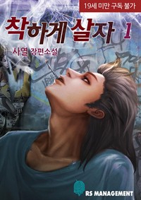 착하게 살자 1 (완전판) (커버이미지)