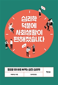 심리학 덕분에 사회생활이 편해졌습니다 - 필요할 때 바로 써먹는 실전 심리학 (커버이미지)