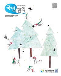 국민권익 11 12월호 (2013) (커버이미지)