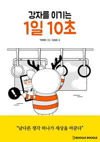 강자를 이기는 1일 10초 (커버이미지)