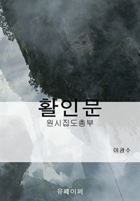 활인문 (커버이미지)