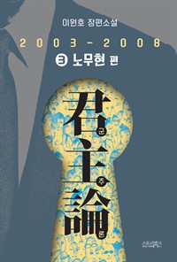 군주론 3 : 이원호 장편소설 - 노무현 편(2003-2008) (커버이미지)