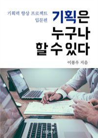 기획은 누구나 할 수 있다 : 기획력 향상 프로젝트 (입문편) (커버이미지)