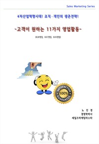 고객이 원하는 11가지 영업활동 (커버이미지)