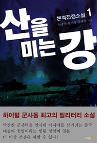 산을 미는 강 1 (커버이미지)