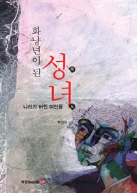 화냥년이 된 성녀 (커버이미지)