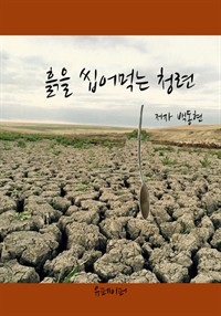 흙을 씹어먹는 청련 (커버이미지)