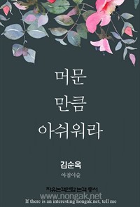 머문 만큼 아쉬워라 (논객넷 - 자유논객연합 논객 총서 04) (커버이미지)