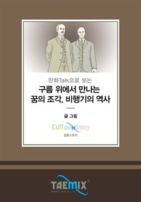 만화Talk으로 보는 구름 위에서 만나는 꿈의 조각, 비행기의 역사 (커버이미지)