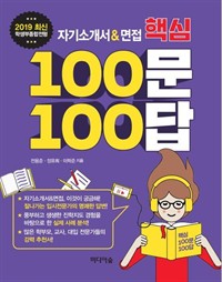 자기소개서&면접 핵심 100문 100답 (커버이미지)