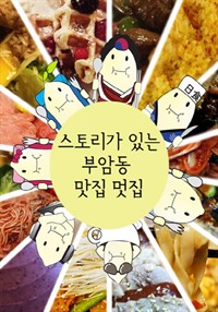 스토리가 있는 부암동 맛집 멋집 (커버이미지)