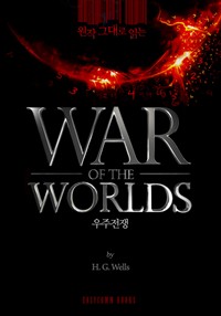 원작 그대로 읽는 우주전쟁(The War of the Worlds) (커버이미지)