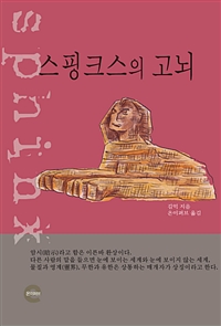 스핑크스의 고뇌 (커버이미지)