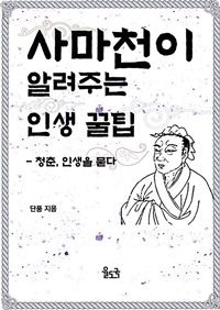 사마천이 알려주는 인생 꿀팁 - 청춘, 인생을 묻다 (커버이미지)