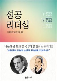 나폴레온 힐 성공 리더십 2 : 나폴레온 힐과 중국 3대 병법의 성공 리더십 (커버이미지)