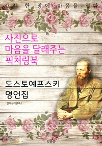 도스토옙스키 명언집 (커버이미지)